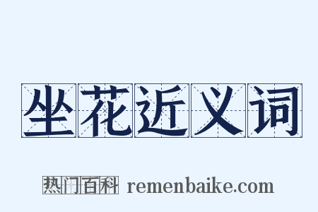 坐花近义词是什么意思的图片